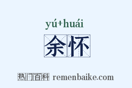 余怀是什么意思的图片